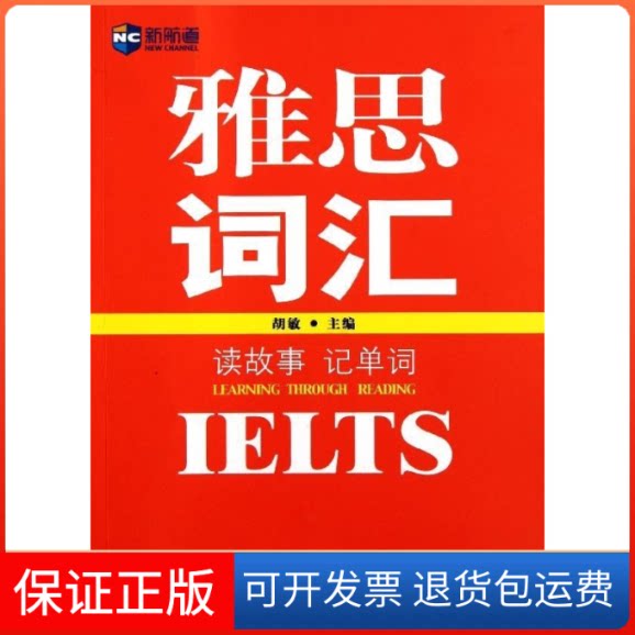 【保正版】读故事记单词雅思词汇胡敏中国对外翻译出版公司9787500129943