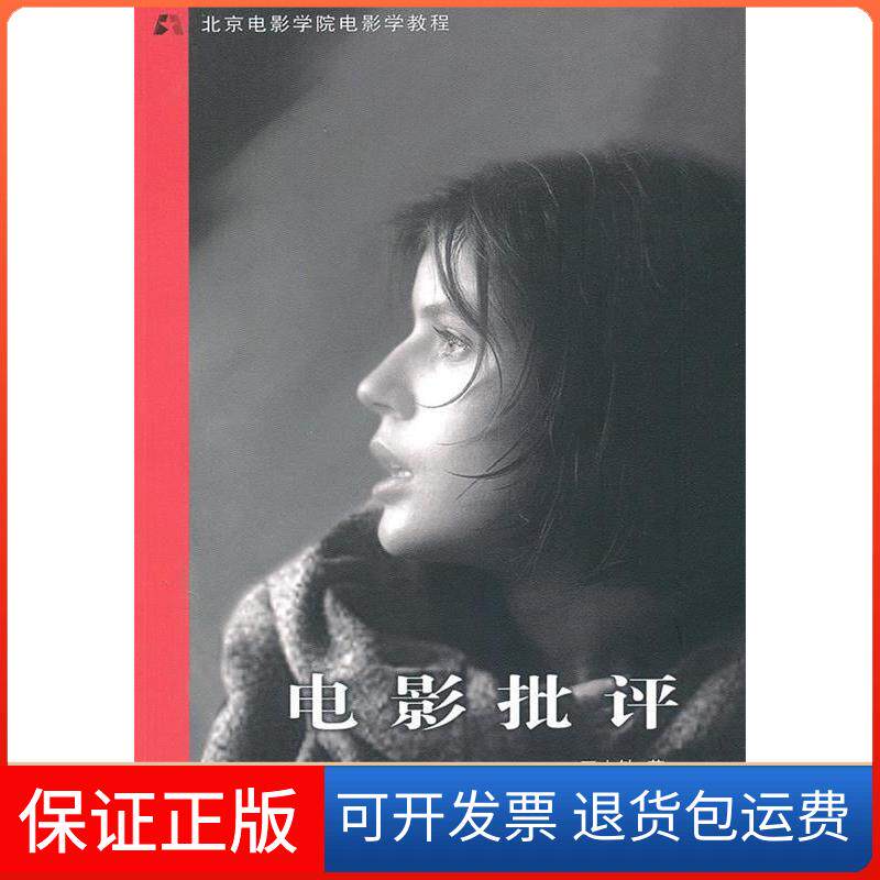 【保正版】电影批评王志敏著中国电影出版社9787106031916