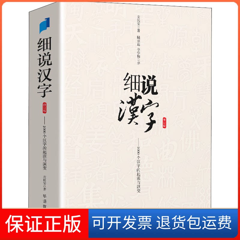 【保正版】细说汉字 修订版左民安华语教学出版社9787513821827