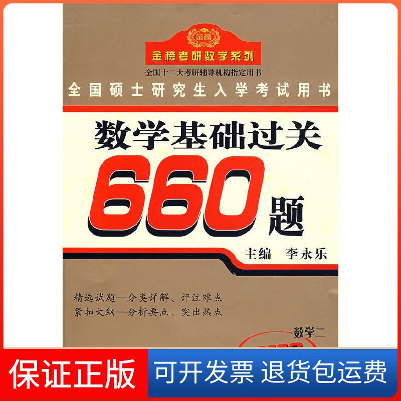 【保正版】【年末清仓】数学基础过关660题(数学二)李永乐 主编新华出版社9787501178865