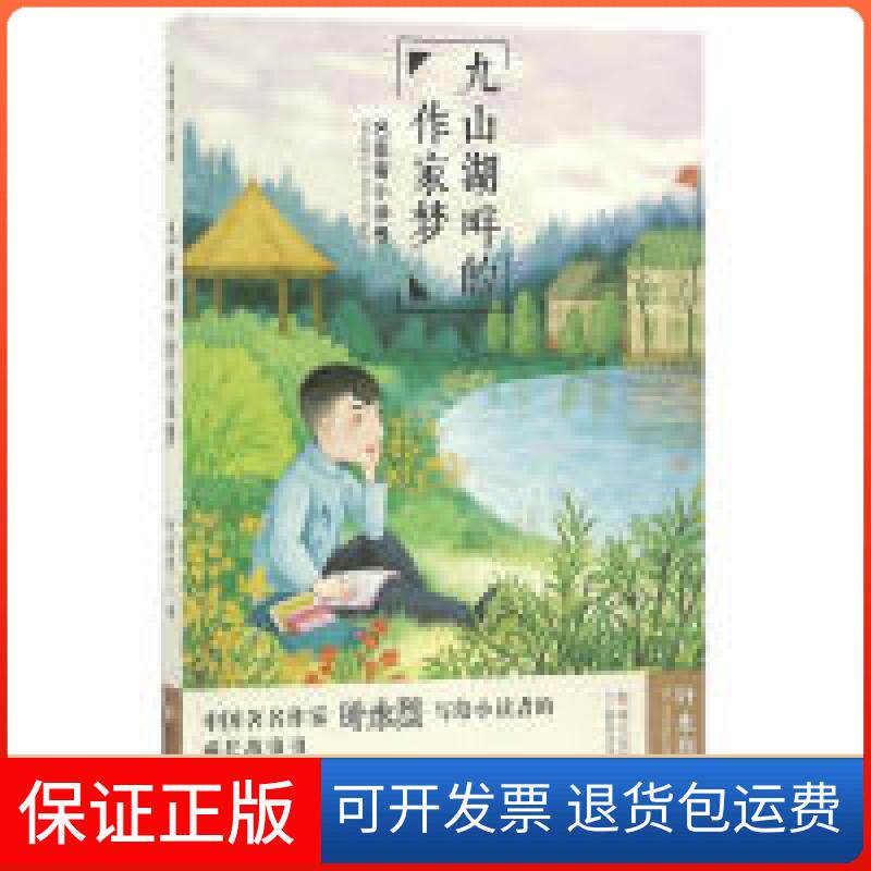 【保正版】名家寄小读者：九山湖畔的作家梦叶永烈浙江科学技术出版社9787534295560