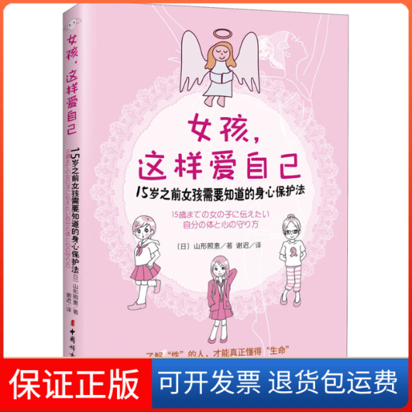 【保正版】女孩,这样爱自己 15岁之前女孩需要知道的身心保护法(日)山形照惠中国妇女出版社9787512719460