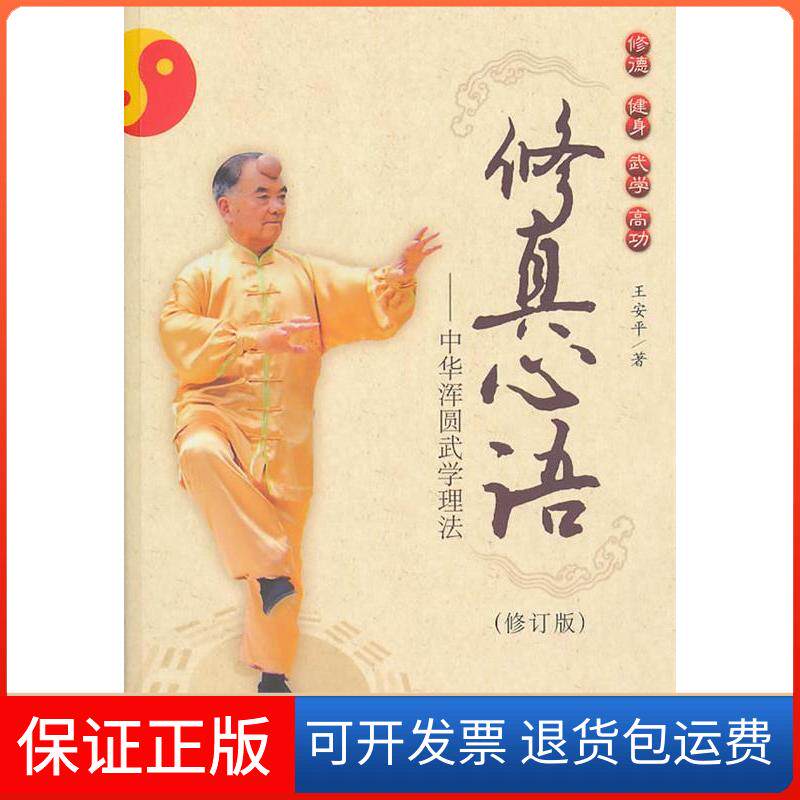 【保正版】修真心语-中华浑圆武学理法-修订版王安平.社会科学文献出版社9787509717554