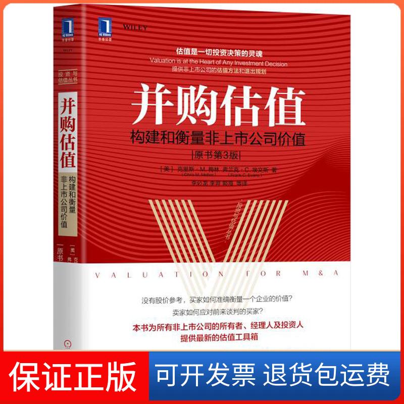 【保正版】并购估值:构建和衡量非上市公司价值(原书第3版)克里斯机械工业出版社9787111627241