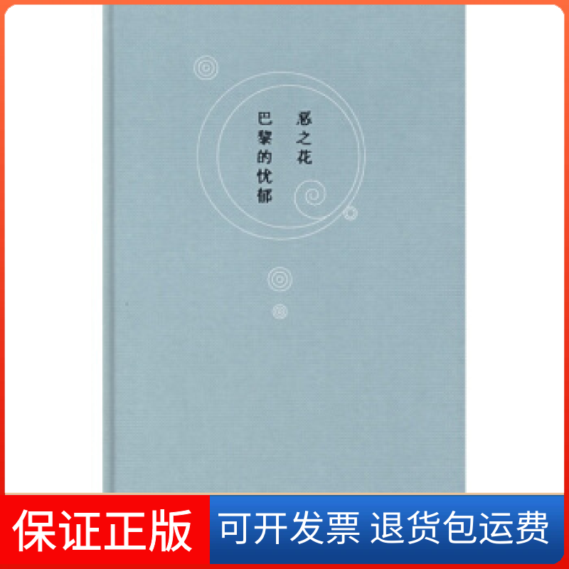【保正版】恶之花巴黎的忧郁（法）波德莱尔 郭宏安上海人民出版社9787208072015