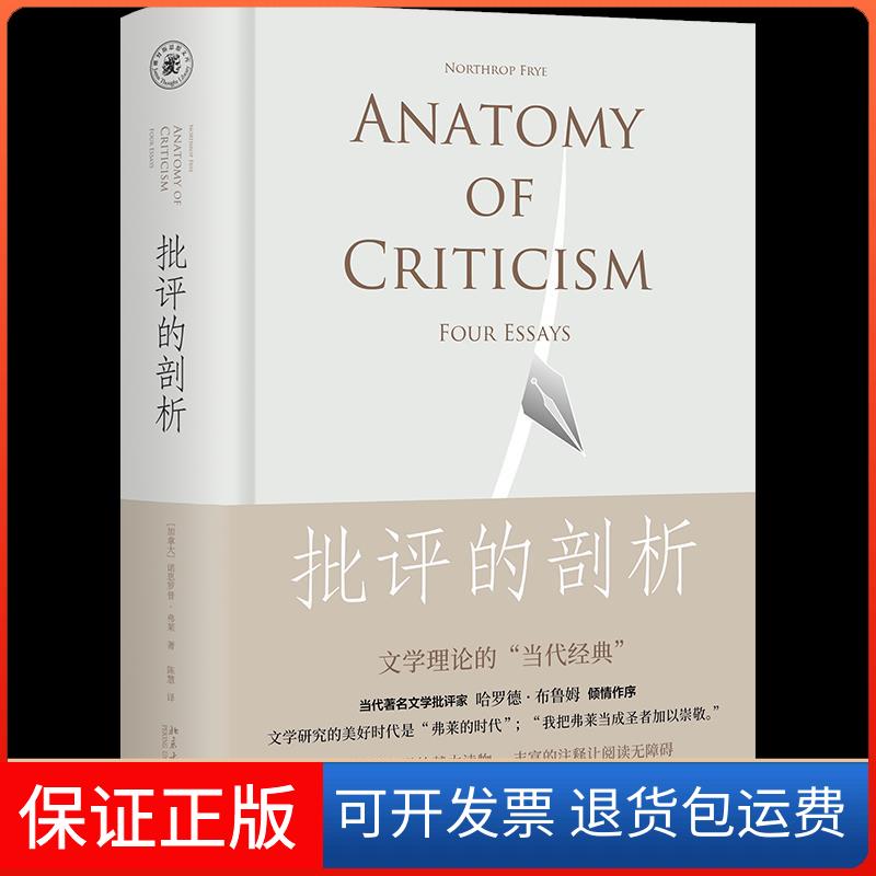 【保正版】批评的剖析(加)诺思罗普·弗莱 著 陈慧 译北京大学出版社9787301292679