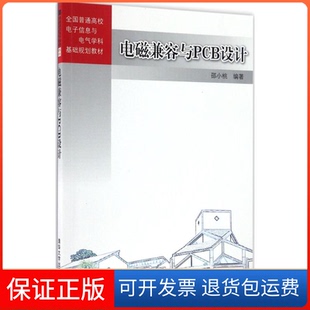 【保正版】电磁兼容与PCB设计/全国普通高校电子信息与电气学科基础规划教材邵小桃 著清华大学出版社9787302452461