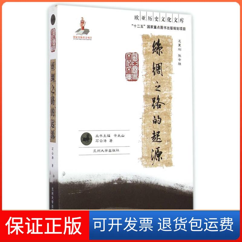 【保正版】欧亚历史文化文库-丝绸之路的起源石云涛 余太山兰州大学出版社9787311046620