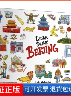 【保正版】Liuba画北京弗拉基米罗娃?柳芭 (Liuba Vladimirova )五洲传播出版社9787508547565
