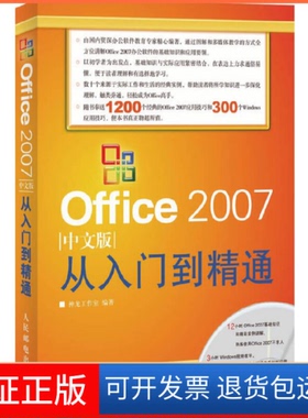 【保正版】Office2007中文版从入门到精通神龙工作室人民邮电出版社9787115213266