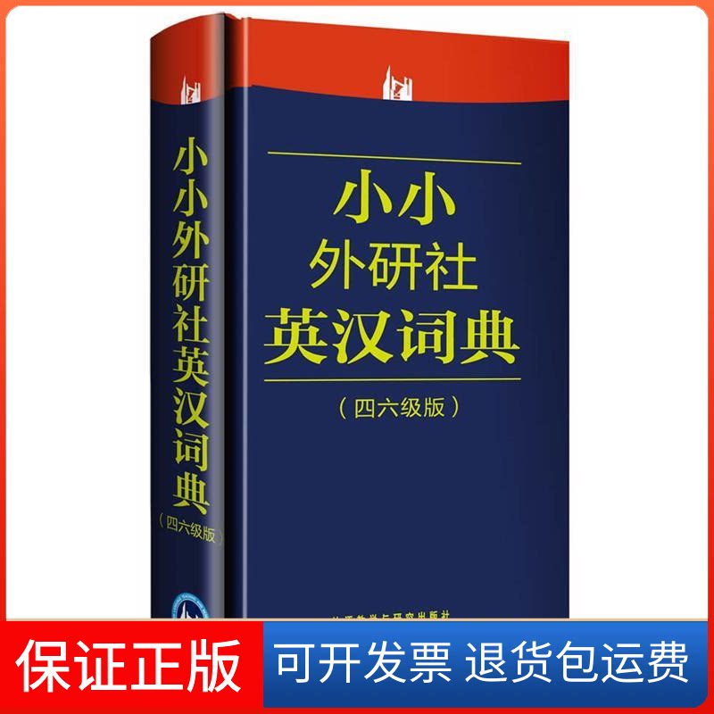 【保正版】小小外研社英汉词典-四六级版本社外语教学与研究出版社9787513510981