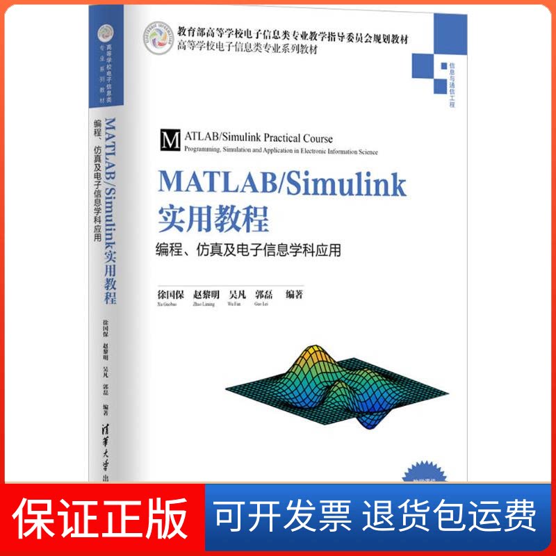 【保正版】MATLAB/Simulink实用教程徐国保 等 编著清华大学出版社9787302477853