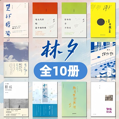 林夕经典散文随笔作品合集全十册