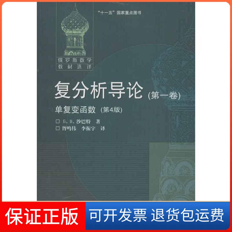 【保正版】复分析导论(俄罗斯)沙巴特 著 胥鸣伟,李振宇 译高等教育出版社9787040305784