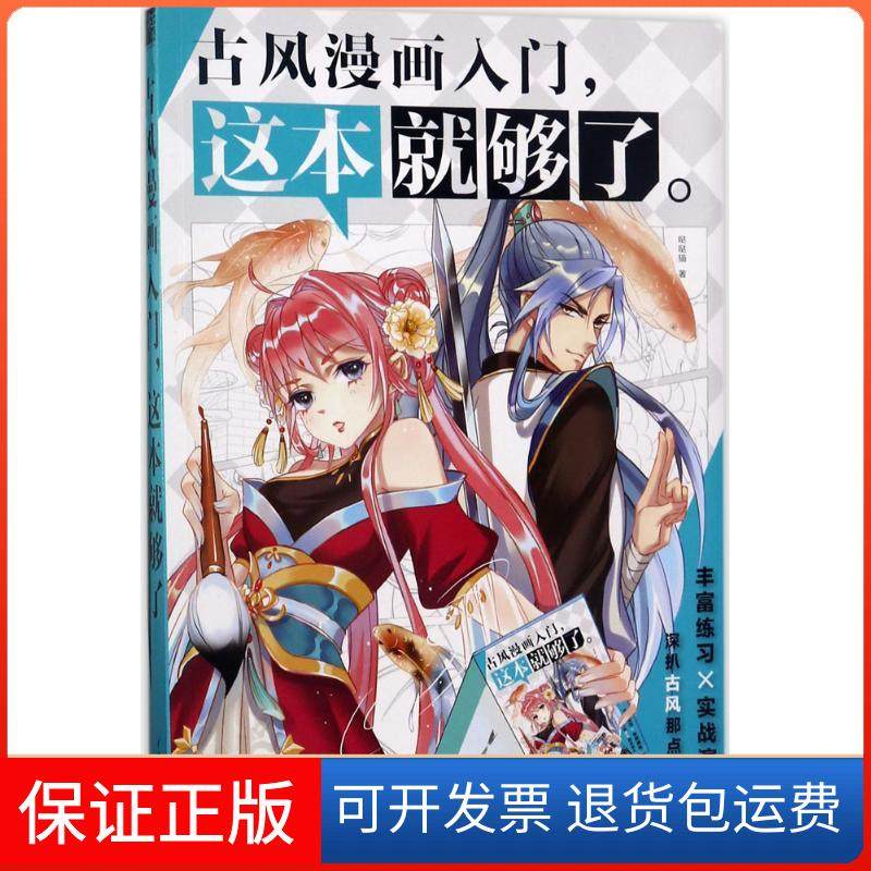 【正版】古风漫画入门这本就够了哒哒猫中国水利水电出版社9787517056300