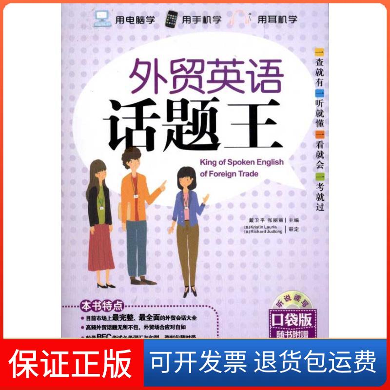 【保正版】外贸英语话题王(升级口袋版)戴卫平中国宇航出版社9787802189584