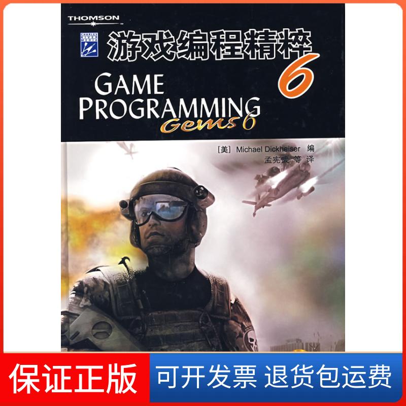 【保正版】游戏编程精粹 6(附光盘)(美)迪克黑森尔 著人民邮电出版社9787115167262