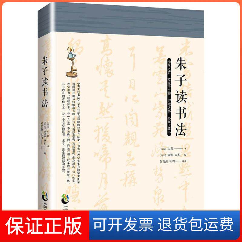 【保正版】朱子读书法朱熹中国致公出版社9787514511840
