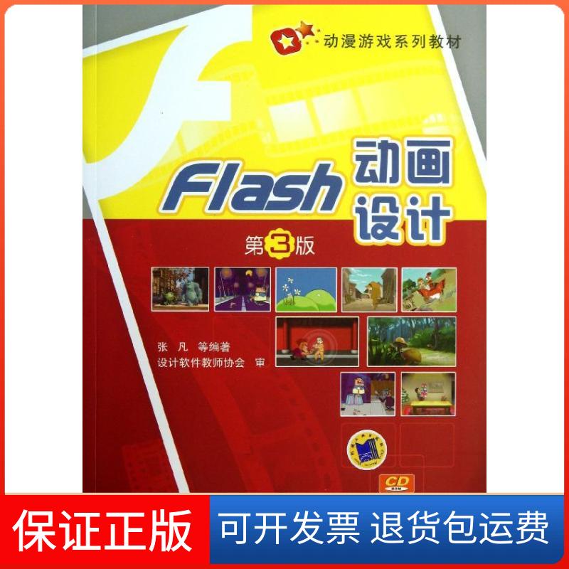 【正版】Flas设计（第3版）张凡机械工业出版社9787111432562