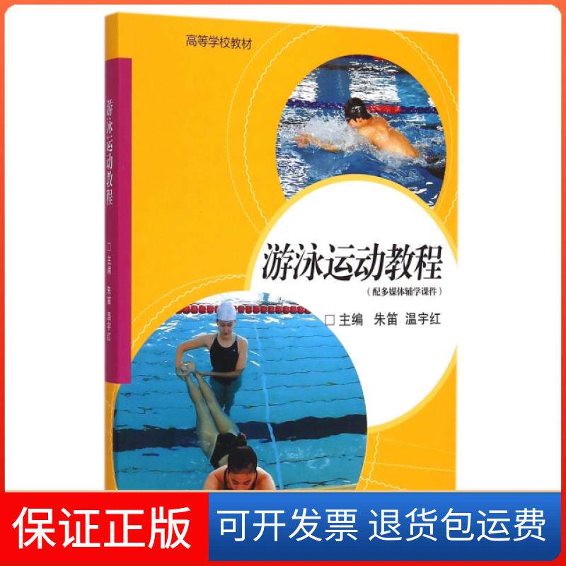 【保正版】游泳运动教程(附光盘高等学校教材)朱笛//温宇红高等教育9787040419931