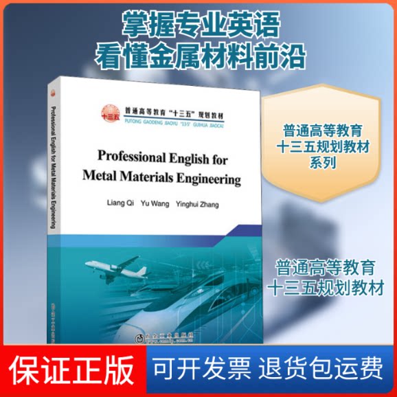 【保正版】金属材料工程专业英语齐亮 等 编冶金工业出版社9787502483654