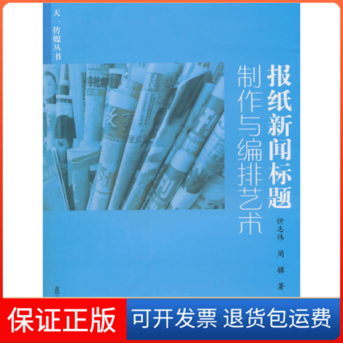 【正版】报纸新闻标题制作与编排艺术忻志伟复旦大学出版社9787309109450