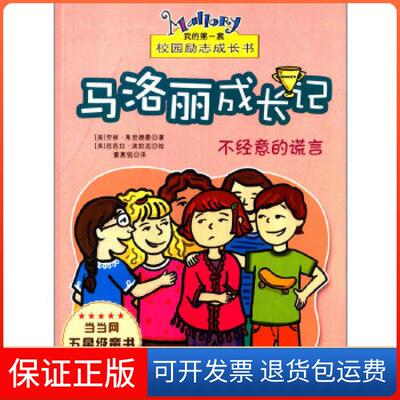 【保正版】马洛丽成长记（美）劳丽·弗里德曼　著，董惠铭　译浙江文艺出版社9787533936723