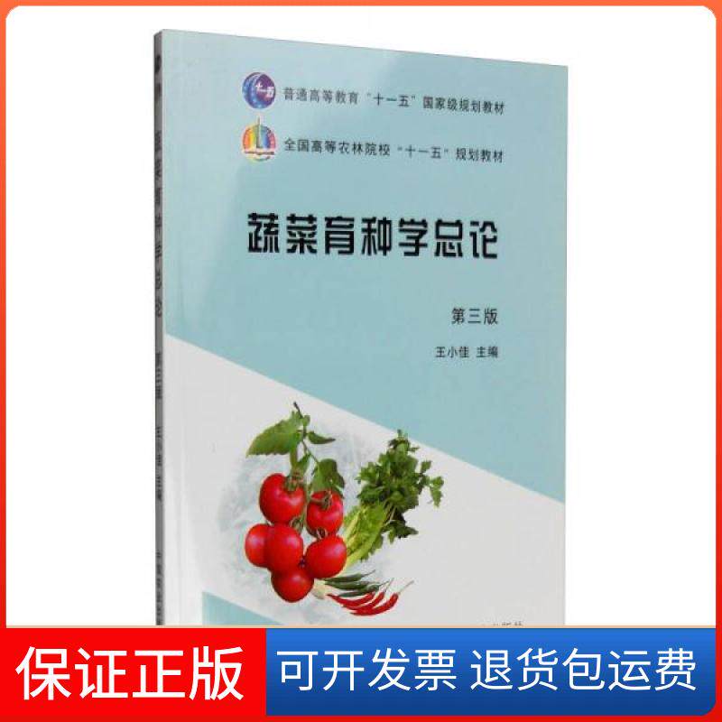 【保正版】蔬菜育种学总论王小佳  编中国农业出版社9787109164574