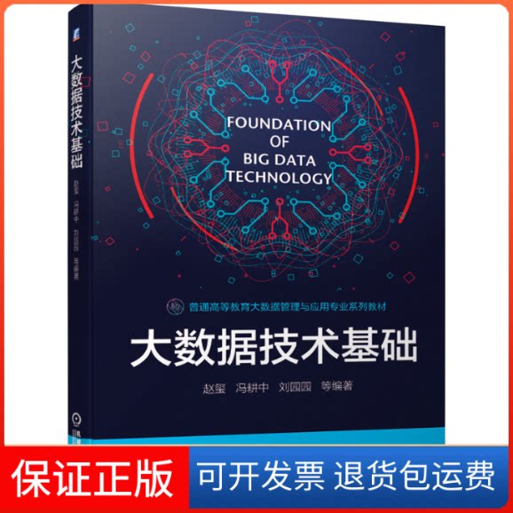 【保正版】大数据技术基础赵玺 等 编机械工业出版社9787111663614