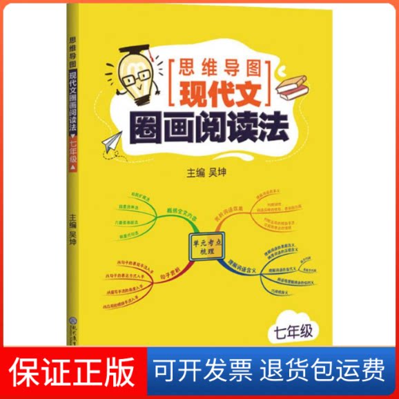 【保正版】思维导图 现代文圈画阅读法 7年级吴坤 编现代教育出版社9787510674532