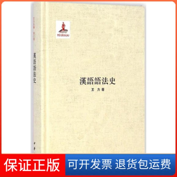 【保正版】汉语语法史王力 著 著作中华书局9787101087345