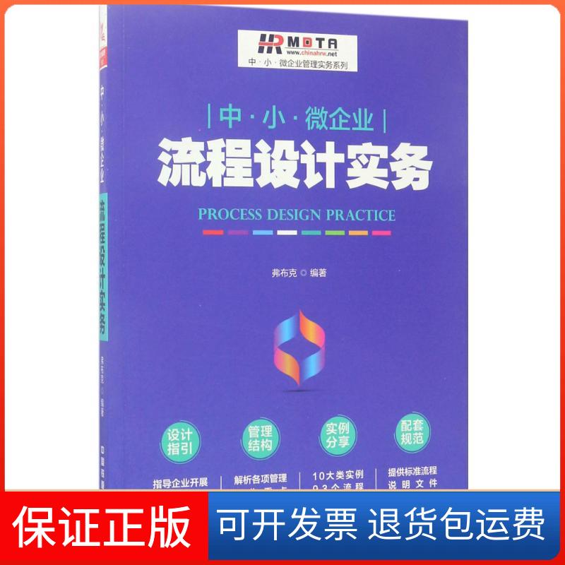 【保正版】中·小·微企业流程设计实务北京弗布克管理咨询有限公司 编著中国铁道出版社9787113229108