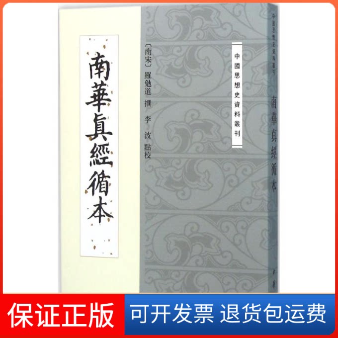 【保正版】南华真经循本(南宋)罗勉道 撰；李波 点校中华书局9787101113815