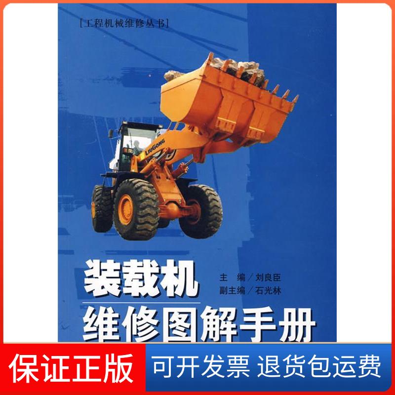 【保正版】装载机维修图解手册刘良臣江苏科学技术出版社9787534552427