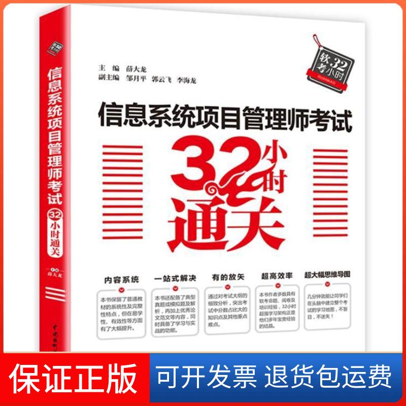 【保正版】信息系统项目管理师32小时通关编者:薛大龙 著作中国水利水电出版社9787517063513