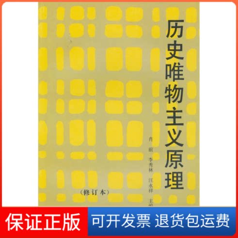 【保正版】历史唯物主义原理肖前人民出版社9787010008424