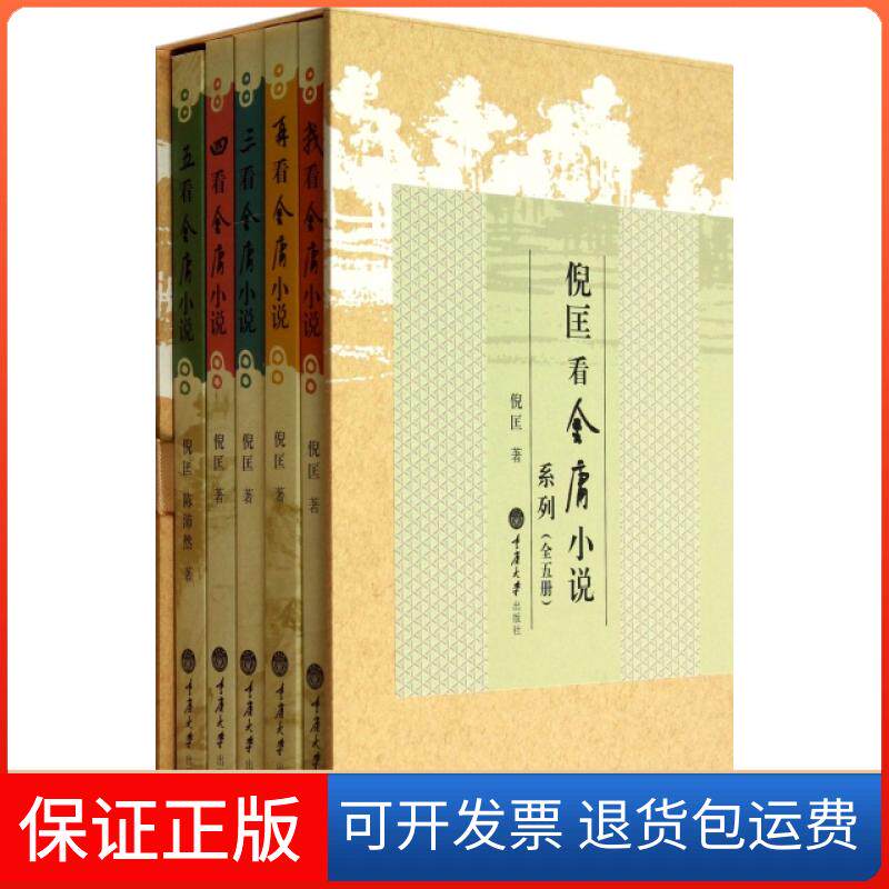【保正版】倪匡看金庸小说系列(共5册)(精)倪匡重庆大学9787562473459