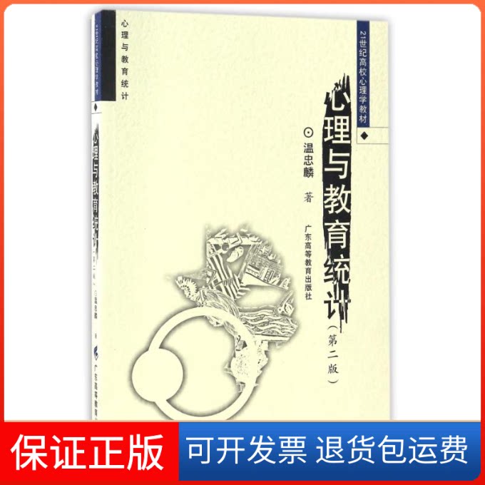 【保正版】心理与教育统计温忠麟 著广东高等教育出版社9787536154285