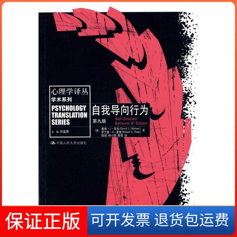 【保正版】自我导向行为(第9版)(心理学译坐·学术系列)(美)华生,夏普 著,陈侠,钟小族,陈丽 译 著中国人民大学出版社