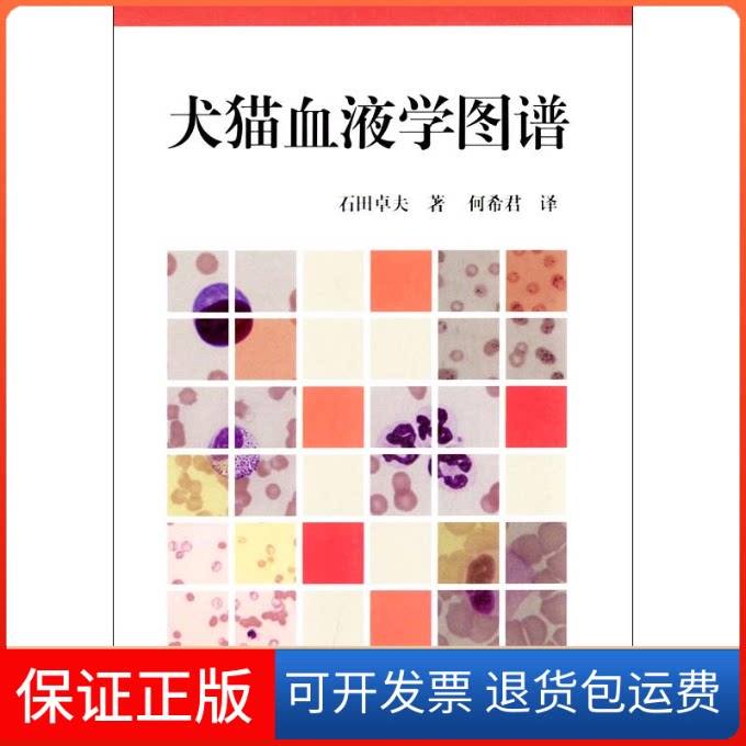 【保正版】犬猫血液学图谱(日)石田卓夫 著作 何希君 译者中国农业科学技术出版社9787511613639
