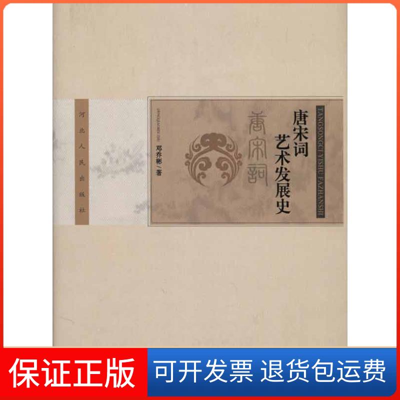 【保正版】唐宋词艺术发展史邓乔彬 著作河北人民出版社9787202048726