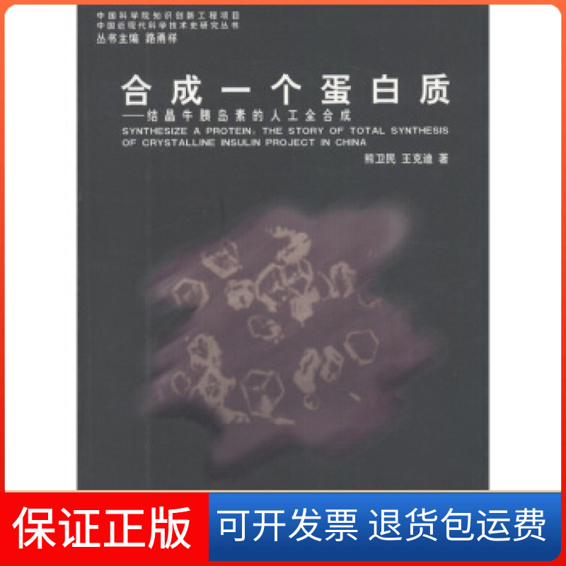 【保正版】合成一个蛋白质结晶牛胰岛素的人工全合成thestoryoftotalsynthesisofcrystallineinsulinprojectinChina熊卫民王克迪山
