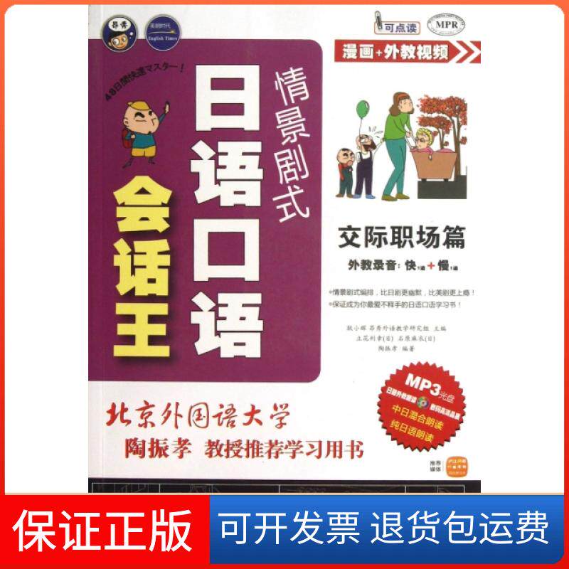 【保正版】情景剧式日语口语会话王(附光盘交际职场篇MPR)耿小辉中国对外翻译9787500133995