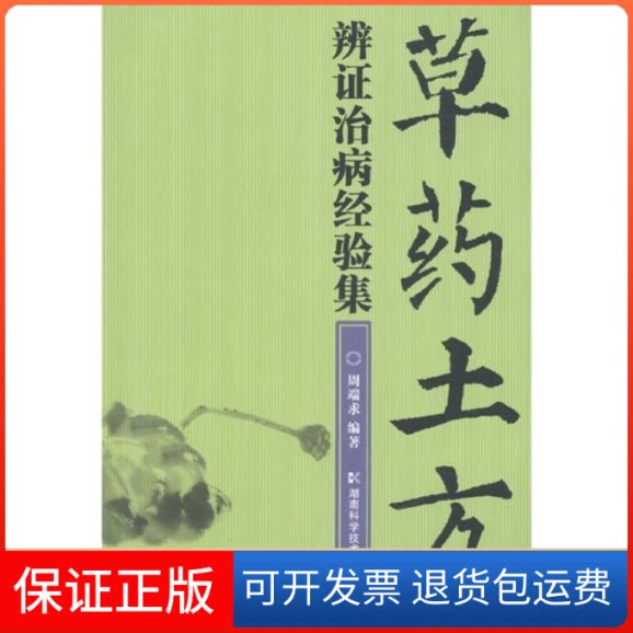 【保正版】草药土方辩治病经验集周端求 著湖南科学技术出版社9787535768261