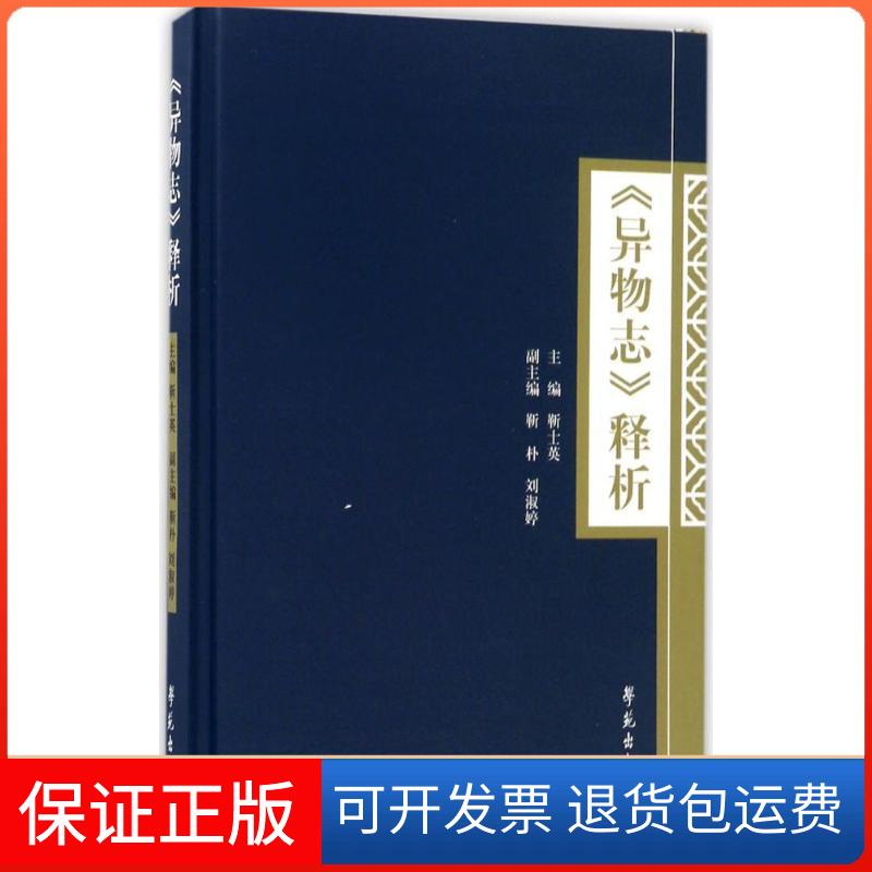 【保正版】《异物志》释析靳士英 主编;靳朴,刘淑婷 副主编 著学苑出版社9787507750850