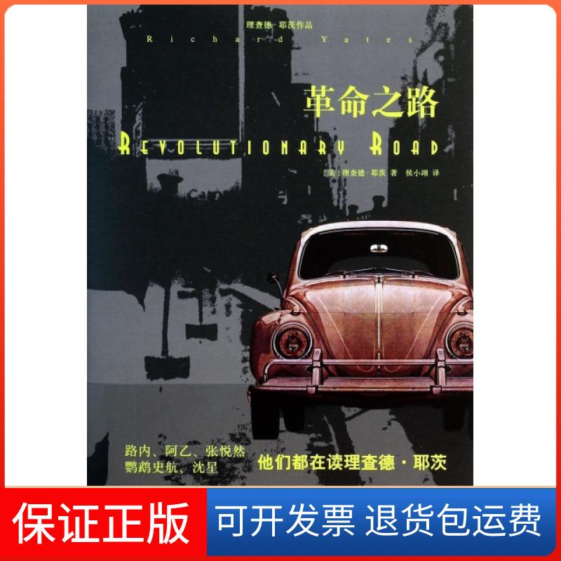 【保正版】之路(美)理查德·耶茨|译者:侯小翊上海译文9787532764167