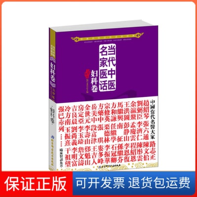 【保正版】当代中医名家医话(妇科卷)五部医话编写委员会北京科技9787530457917
