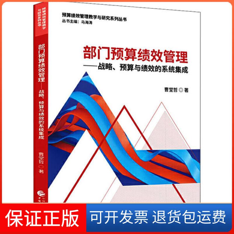 【正版】部门预算绩效管理——战略、预算与绩效的系统集成曹堂哲中国财政经济出版社9787509596647