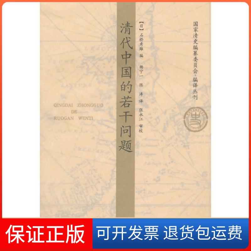 【保正版】清代中国的若干问题/清史编纂委员会编译丛刊(日)石桥秀雄 著作 杨宁一//陈涛 译者山东画报出版社9787807138532