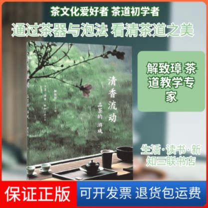 【保正版】清香流动解致璋 著 著生活·读书·新知三联书店9787108053572